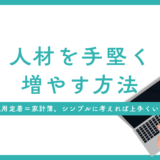 採用定着は家計簿と同じ！人材を手堅く増やすには