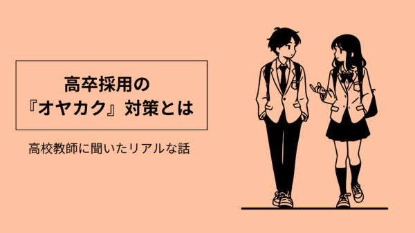 高卒採用の『オヤカク』対策とは｜高校教諭のリアルな話