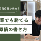 公開後、即日応募が来る！求人原稿の書き方