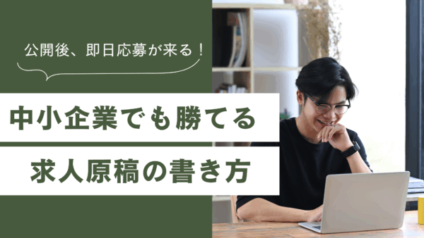 公開後、即日応募が来る！求人原稿の書き方